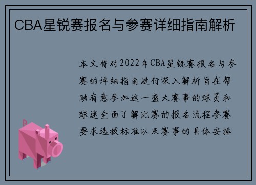 CBA星锐赛报名与参赛详细指南解析