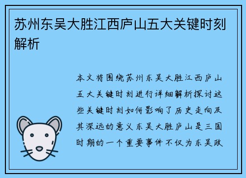 苏州东吴大胜江西庐山五大关键时刻解析