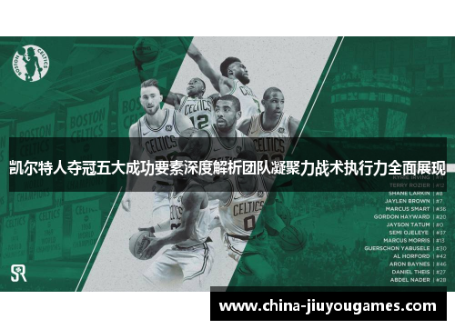 凯尔特人夺冠五大成功要素深度解析团队凝聚力战术执行力全面展现