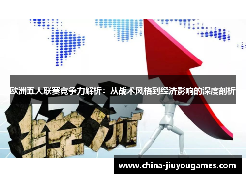 欧洲五大联赛竞争力解析：从战术风格到经济影响的深度剖析