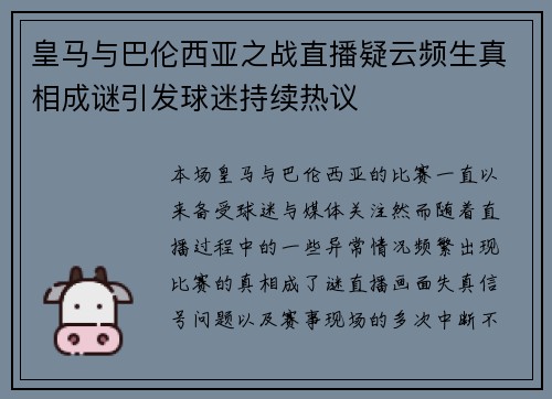 皇马与巴伦西亚之战直播疑云频生真相成谜引发球迷持续热议