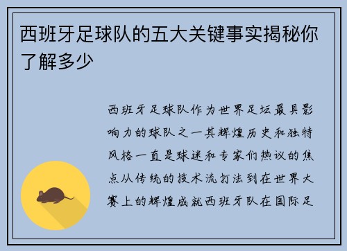 西班牙足球队的五大关键事实揭秘你了解多少