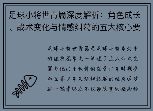 足球小将世青篇深度解析：角色成长、战术变化与情感纠葛的五大核心要素