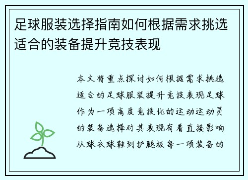 足球服装选择指南如何根据需求挑选适合的装备提升竞技表现