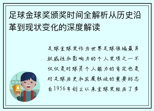足球金球奖颁奖时间全解析从历史沿革到现状变化的深度解读