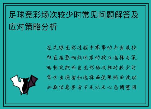 足球竞彩场次较少时常见问题解答及应对策略分析