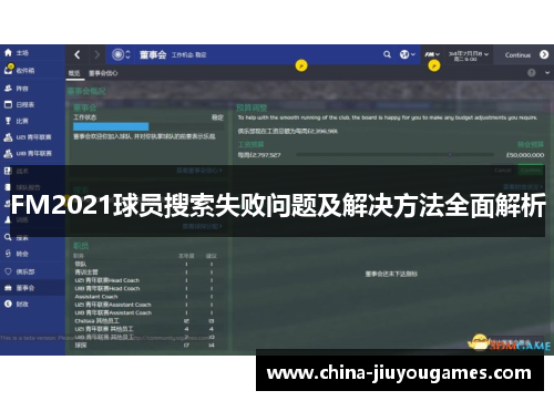 FM2021球员搜索失败问题及解决方法全面解析