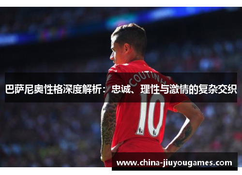 巴萨尼奥性格深度解析：忠诚、理性与激情的复杂交织