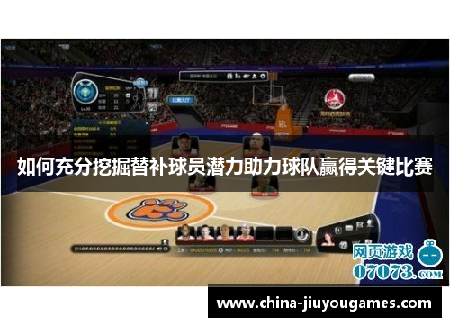 如何充分挖掘替补球员潜力助力球队赢得关键比赛