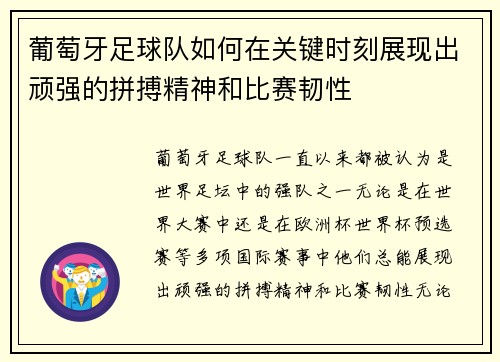 葡萄牙足球队如何在关键时刻展现出顽强的拼搏精神和比赛韧性