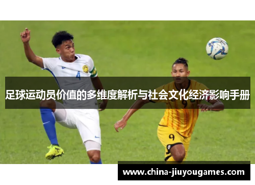 足球运动员价值的多维度解析与社会文化经济影响手册