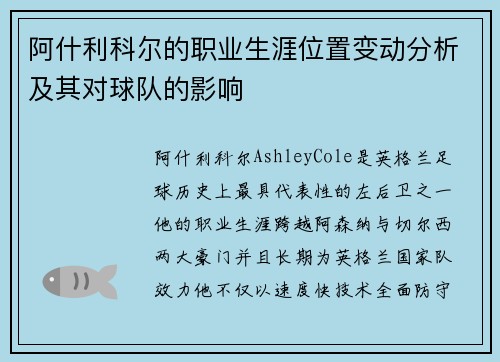 阿什利科尔的职业生涯位置变动分析及其对球队的影响