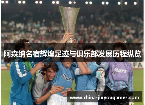阿森纳名宿辉煌足迹与俱乐部发展历程纵览
