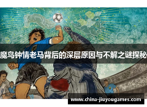 魔鸟钟情老马背后的深层原因与不解之谜探秘