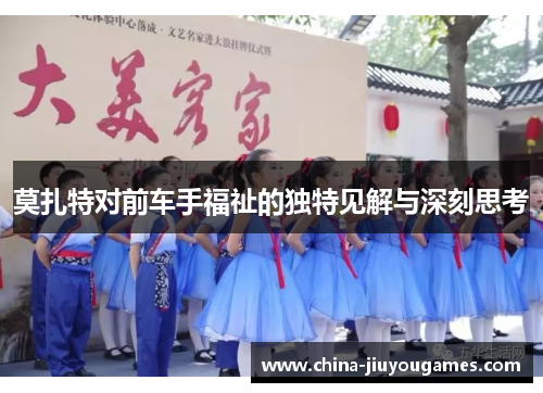 莫扎特对前车手福祉的独特见解与深刻思考