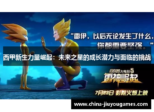 西甲新生力量崛起：未来之星的成长潜力与面临的挑战